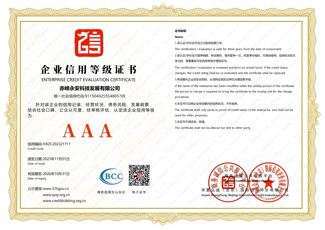 企業(yè)信用等級證書--AAA級