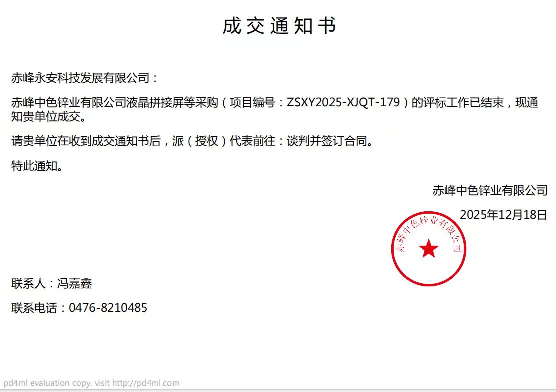 永安科技12月18日中標(biāo)赤峰中色鋅業(yè)有限公司液晶拼接屏采購(gòu)項(xiàng)目