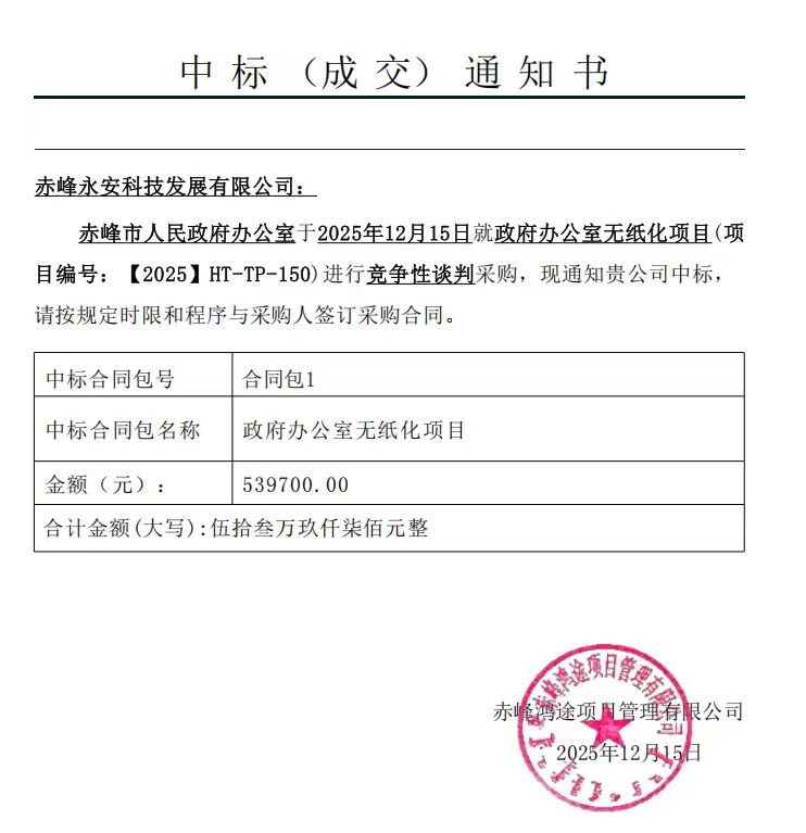 永安科技12月15日中標(biāo)赤峰市人民政府辦公室無(wú)紙化項(xiàng)目