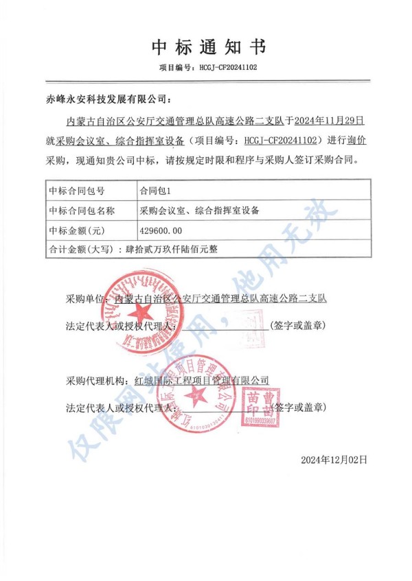 永安科技中標(biāo)內(nèi)蒙古自治區(qū)公安廳采購(gòu)會(huì)議室、綜合指揮室設(shè)備項(xiàng)目.jpg