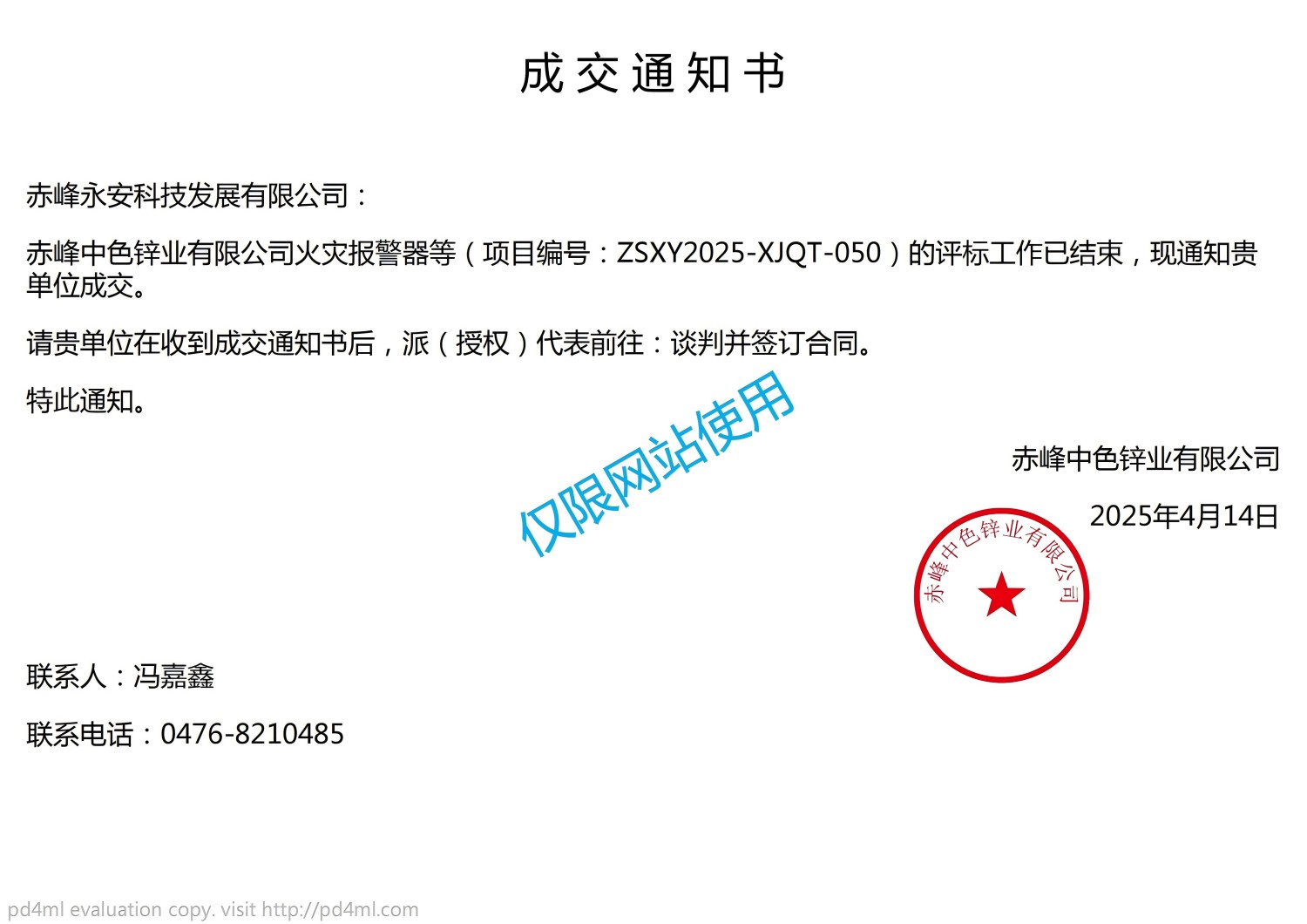 ZSXY2025-XJQT-050成交通知書_00(1)(1).jpg